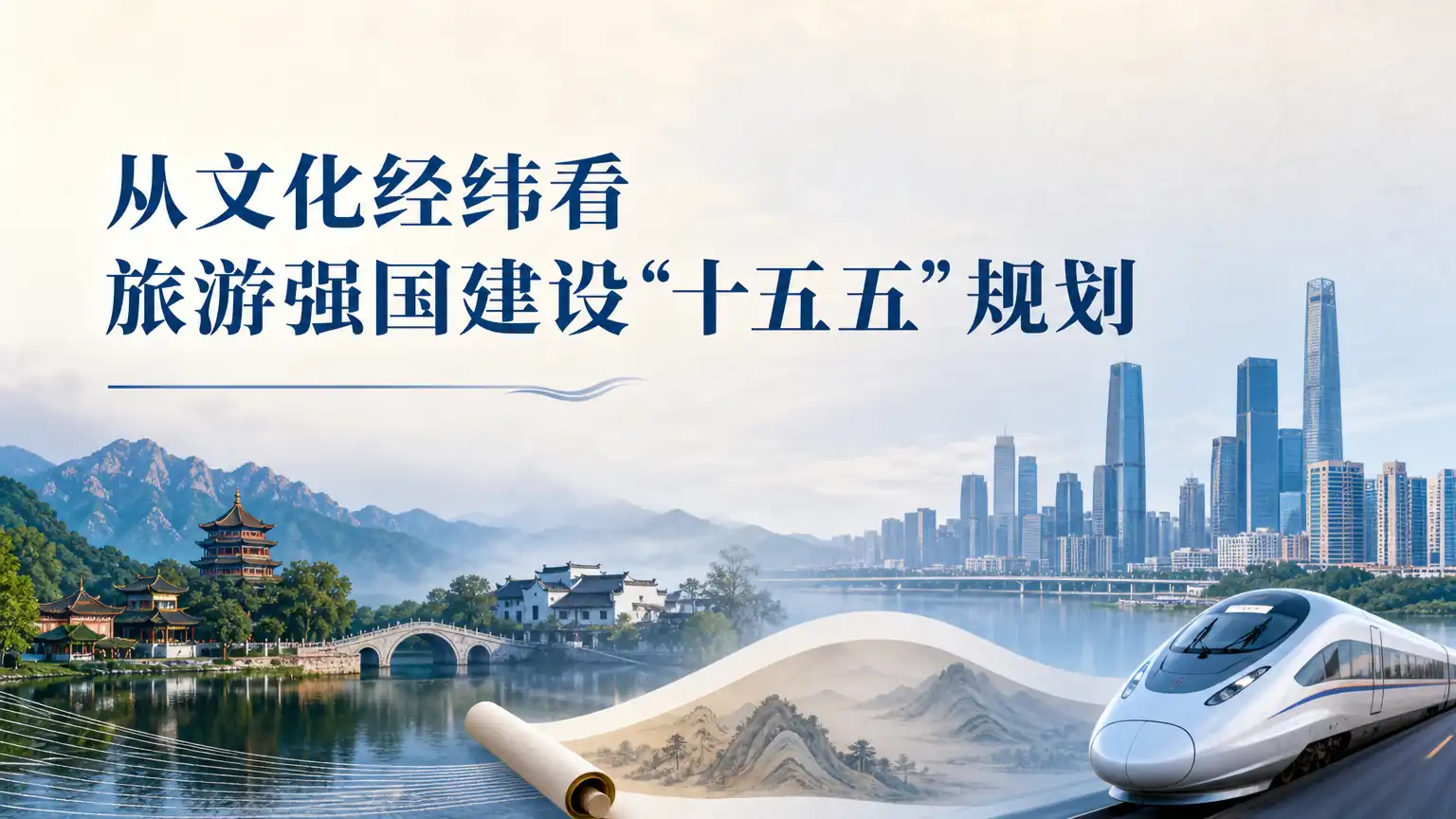 从文化经纬看旅游强国建设“十五五”规划