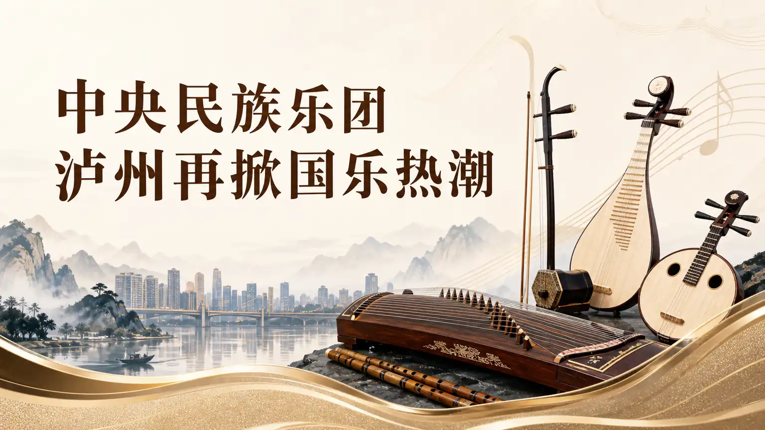 中央民族乐团泸州再掀国乐热潮