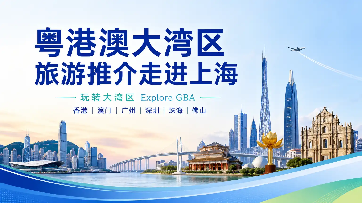 粤港澳大湾区旅游推介走进上海