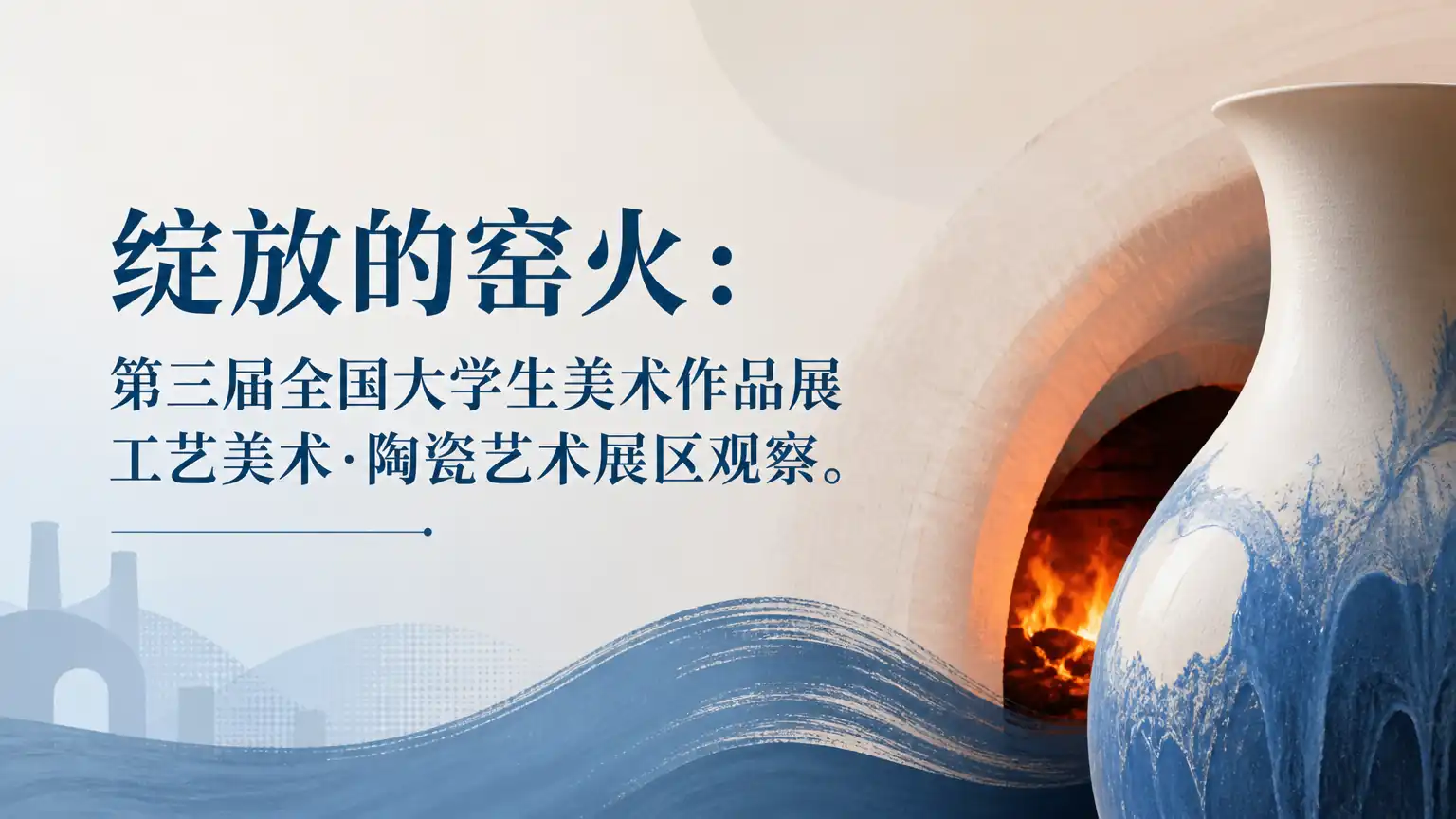 绽放的窑火:第三届全国大学生美术作品展工艺美术·陶瓷艺术展区观察