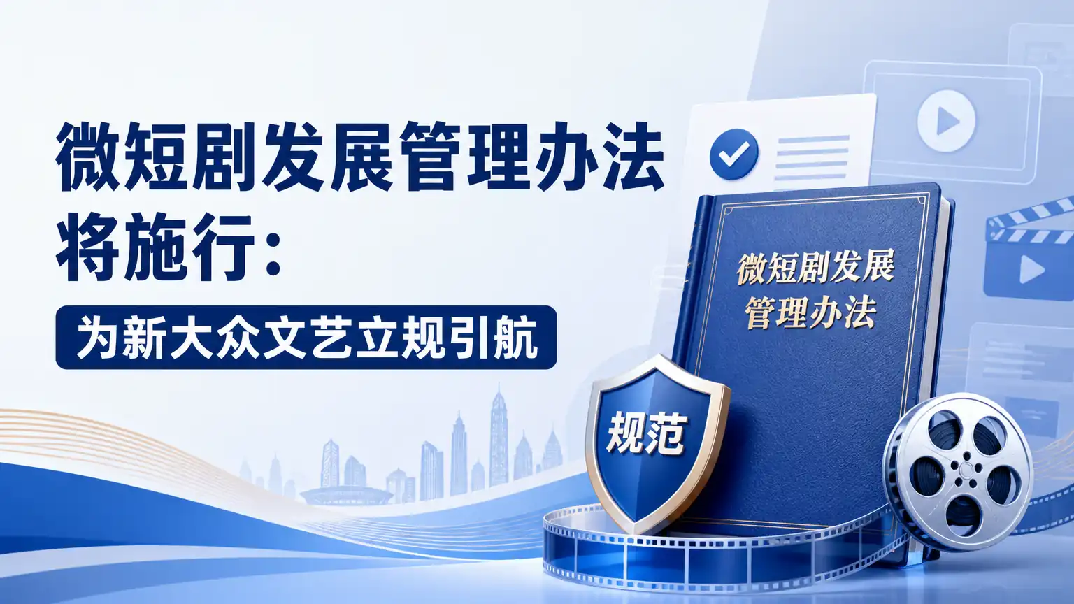 微短剧发展管理办法将施行:为新大众文艺立规引航