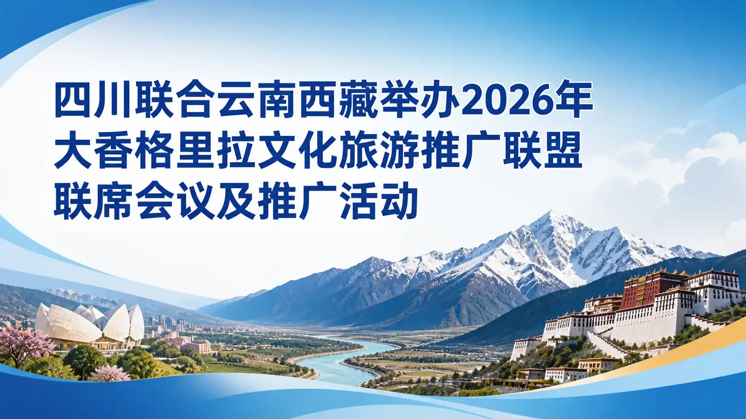 四川联合云南西藏举办2026年大香格里拉文化旅游推广联盟联席会议及推广活动