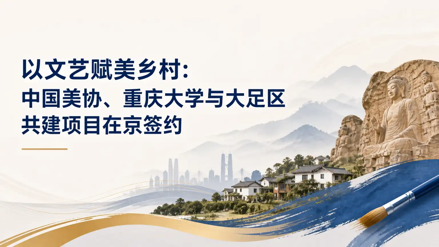 以文艺赋美乡村：中国美协、重庆大学与大足区共建项目在京签约
