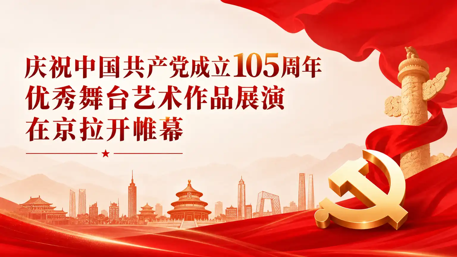 庆祝中国共产党成立105周年优秀舞台艺术作品展演在京拉开帷幕