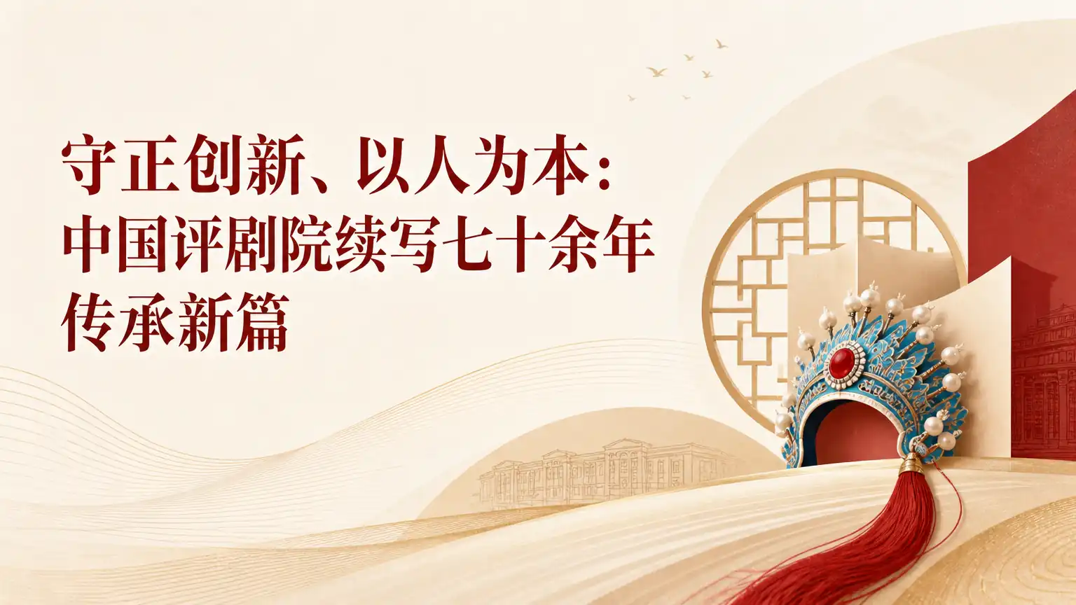 守正创新、以人为本：中国评剧院续写七十余年传承新篇