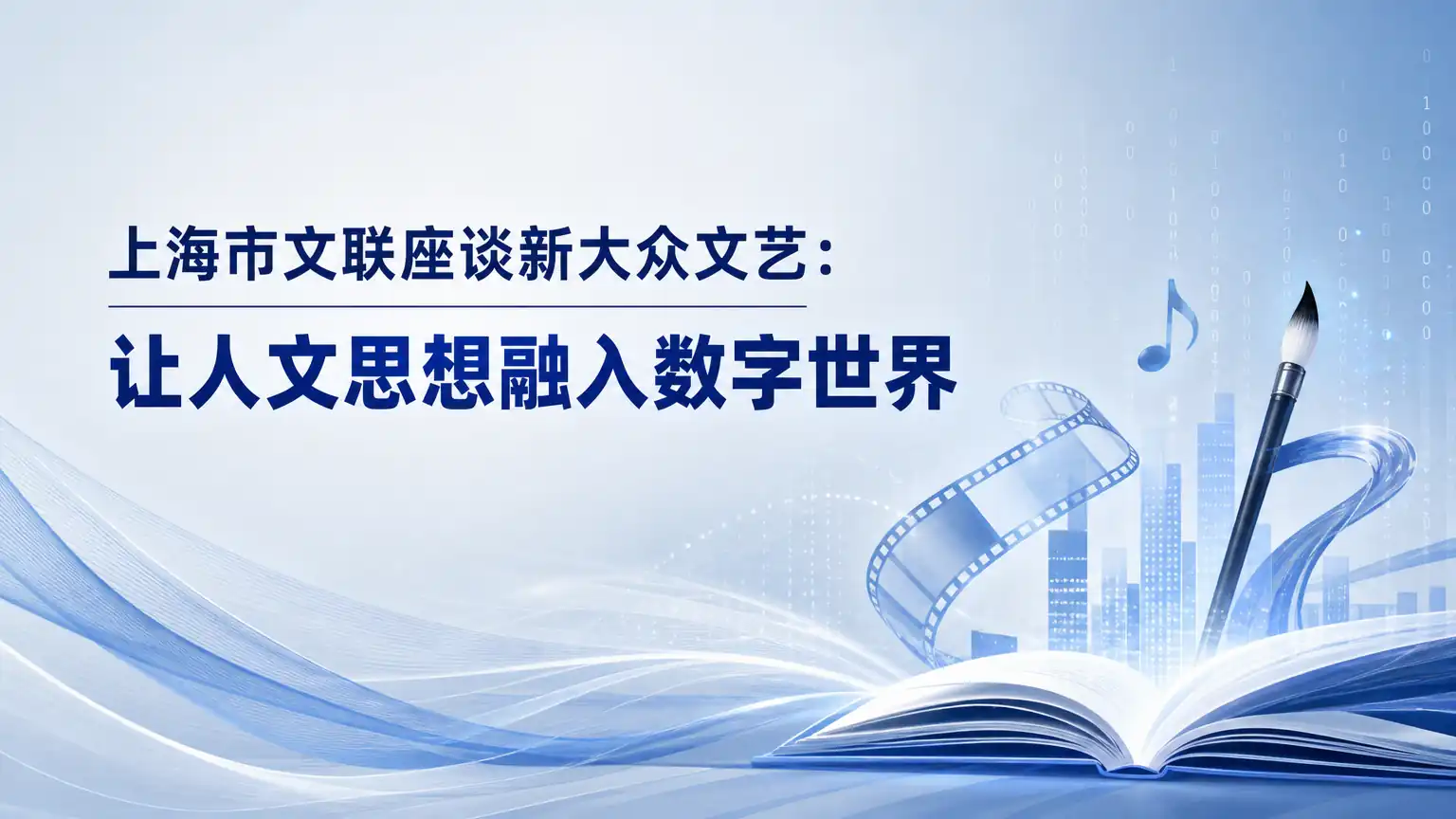 上海市文联座谈新大众文艺:让人文思想融入数字世界