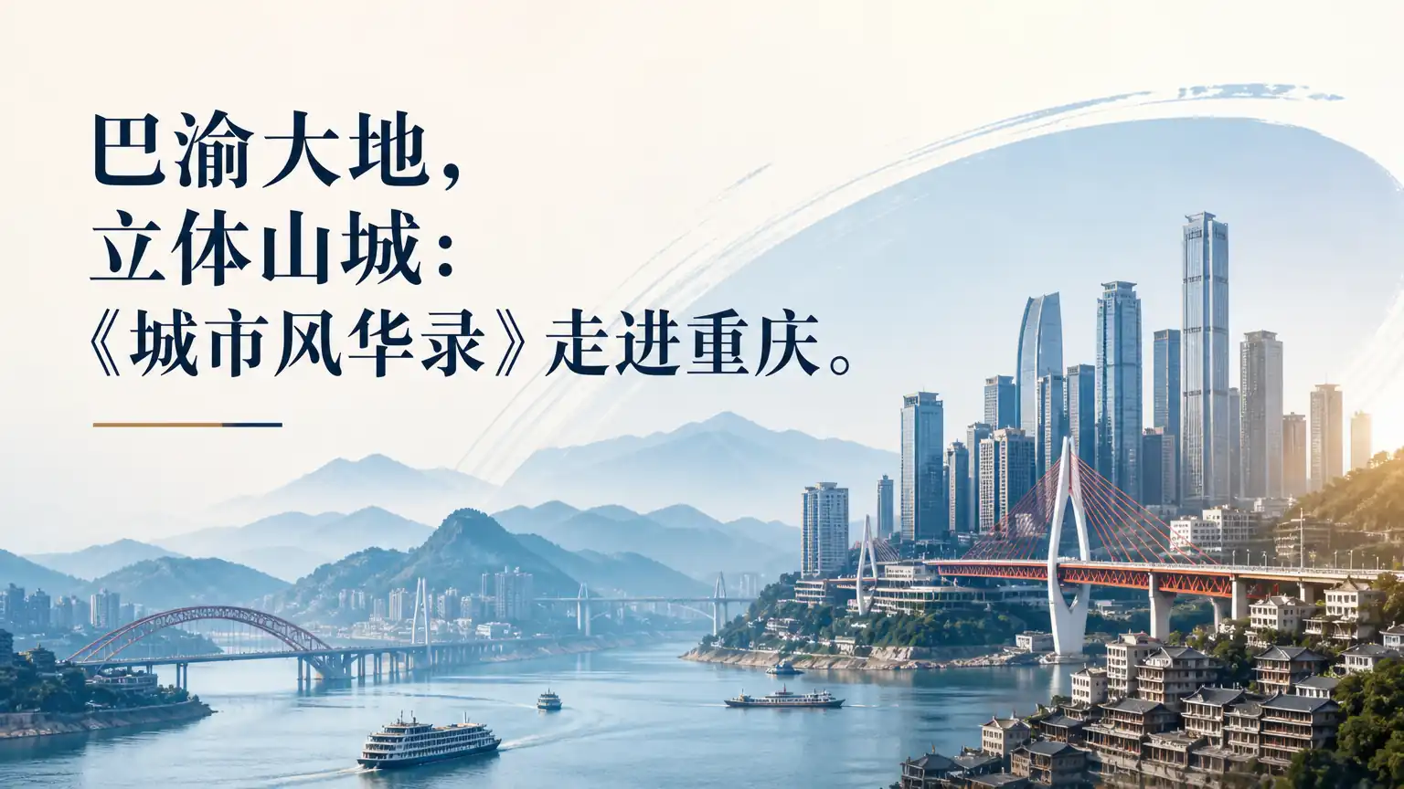 巴渝大地，立体山城：《城市风华录》走进重庆