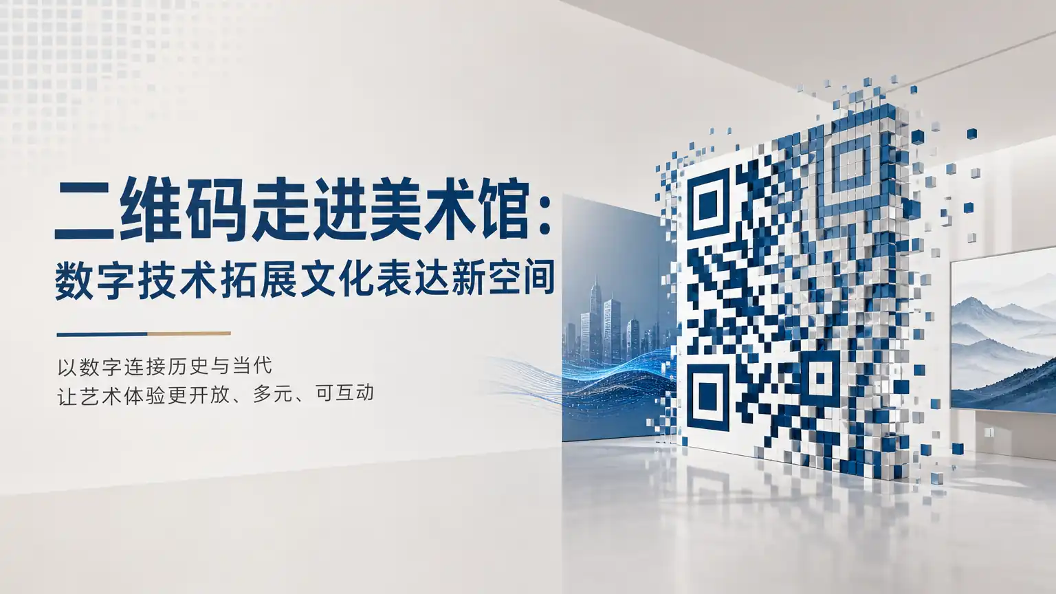 二维码走进美术馆：数字技术拓展文化表达新空间