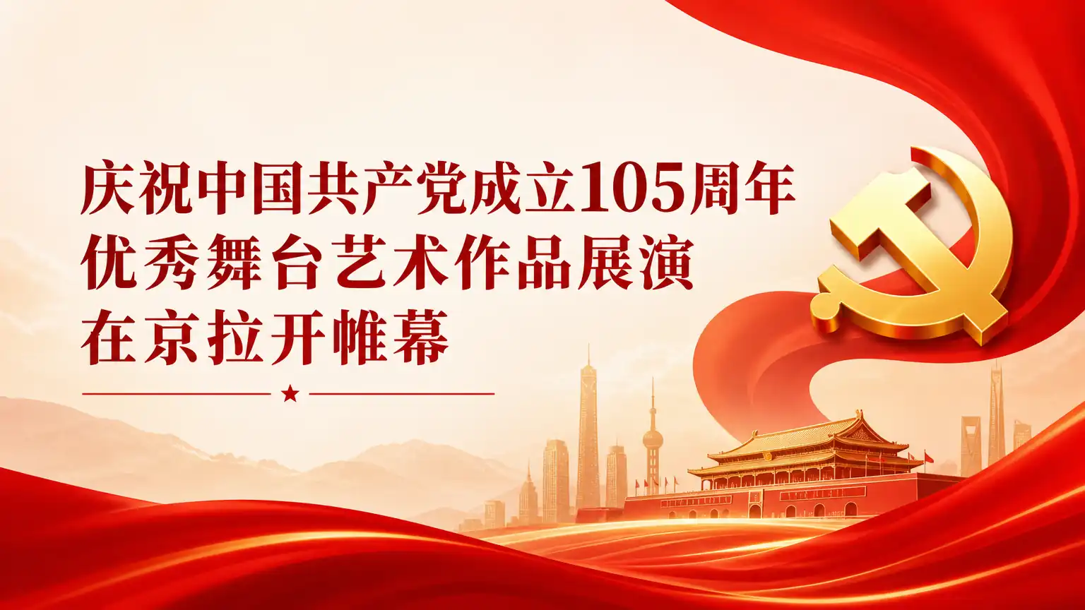 庆祝中国共产党成立105周年优秀舞台艺术作品展演在京拉开帷幕