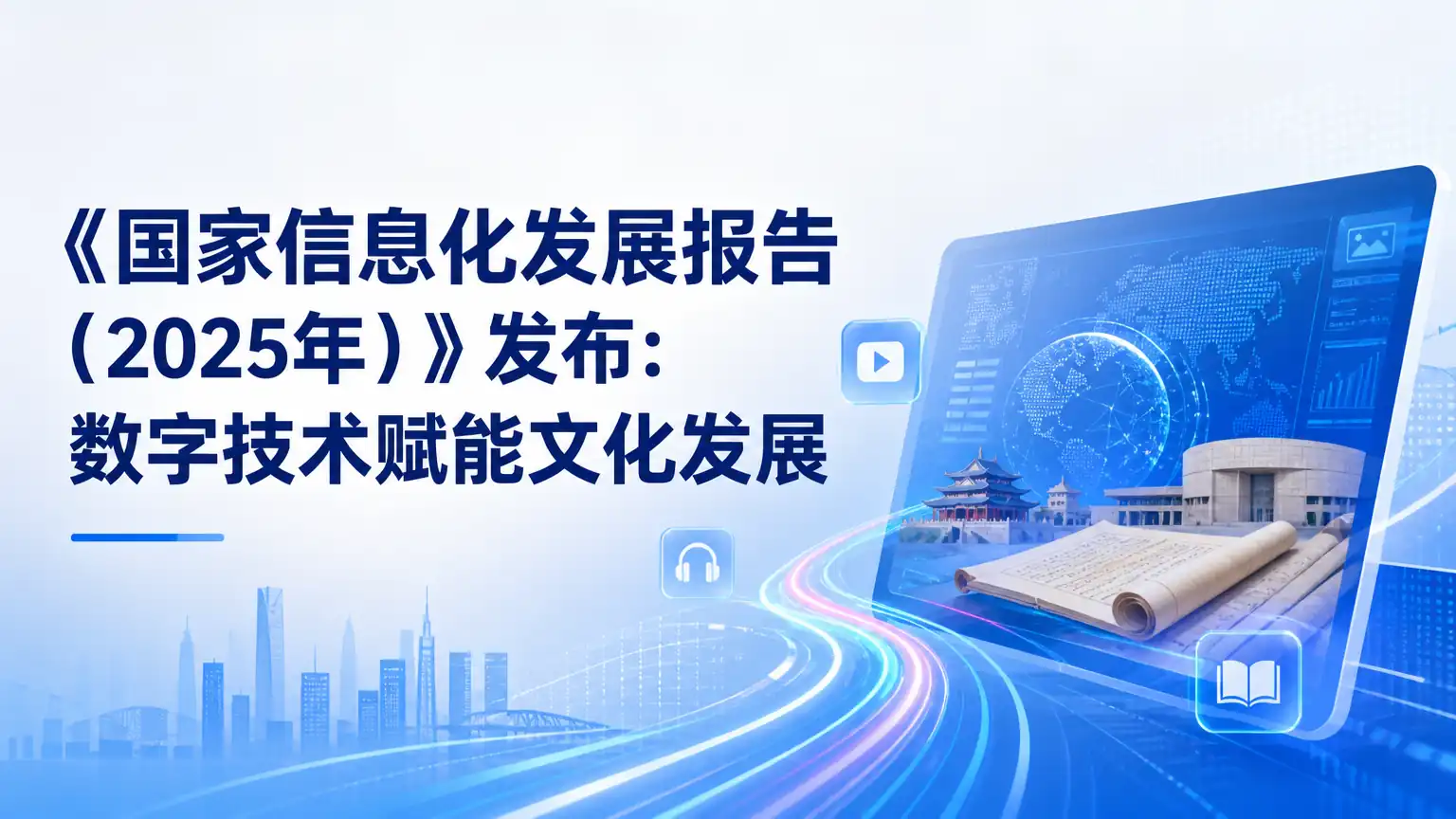 《国家信息化发展报告(2025年)》发布:数字技术赋能文化发展
