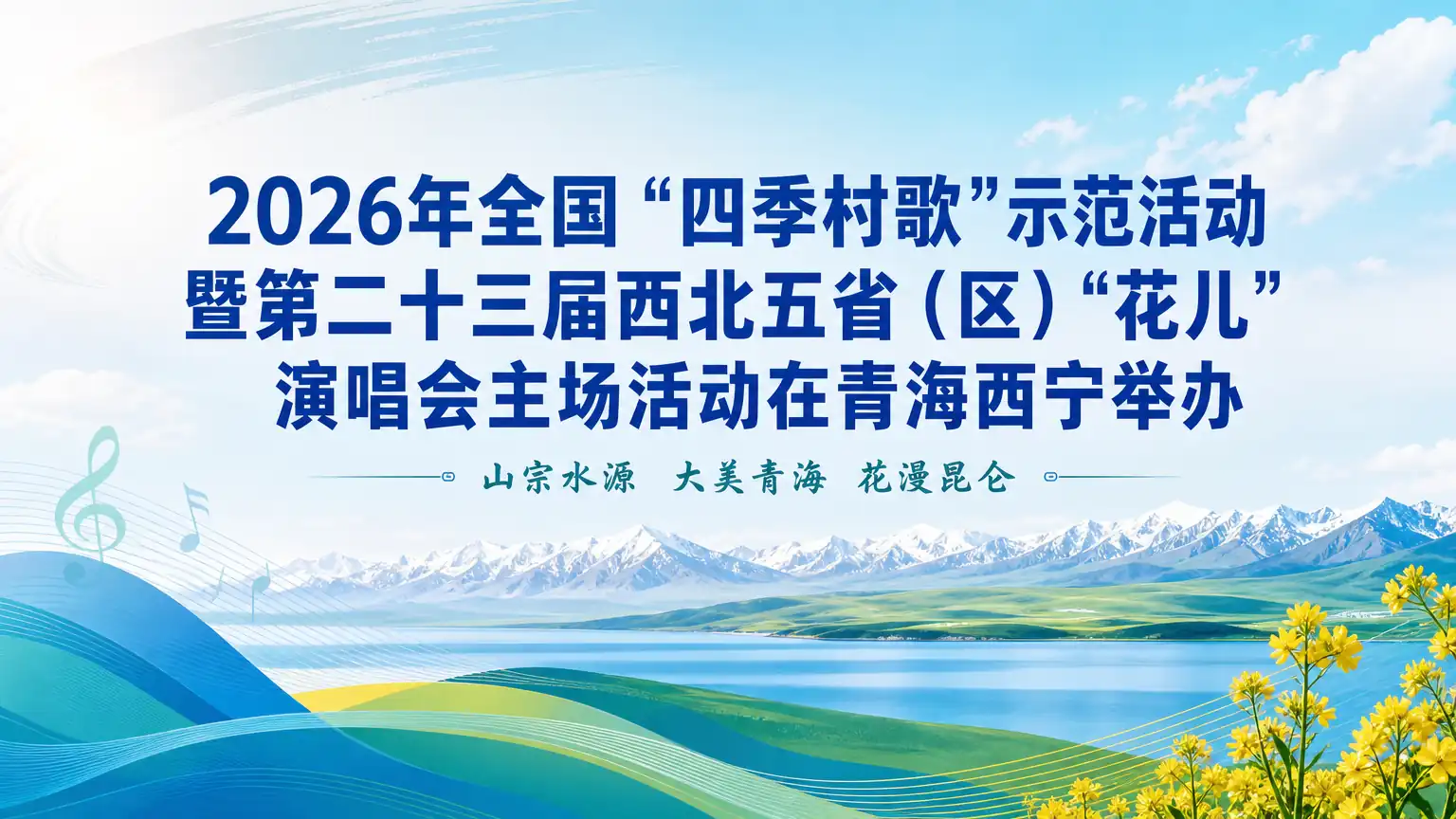 2026年全国“四季村歌”示范活动暨第二十三届西北五省（区）“花儿”演唱会主场活动在青海西宁举办