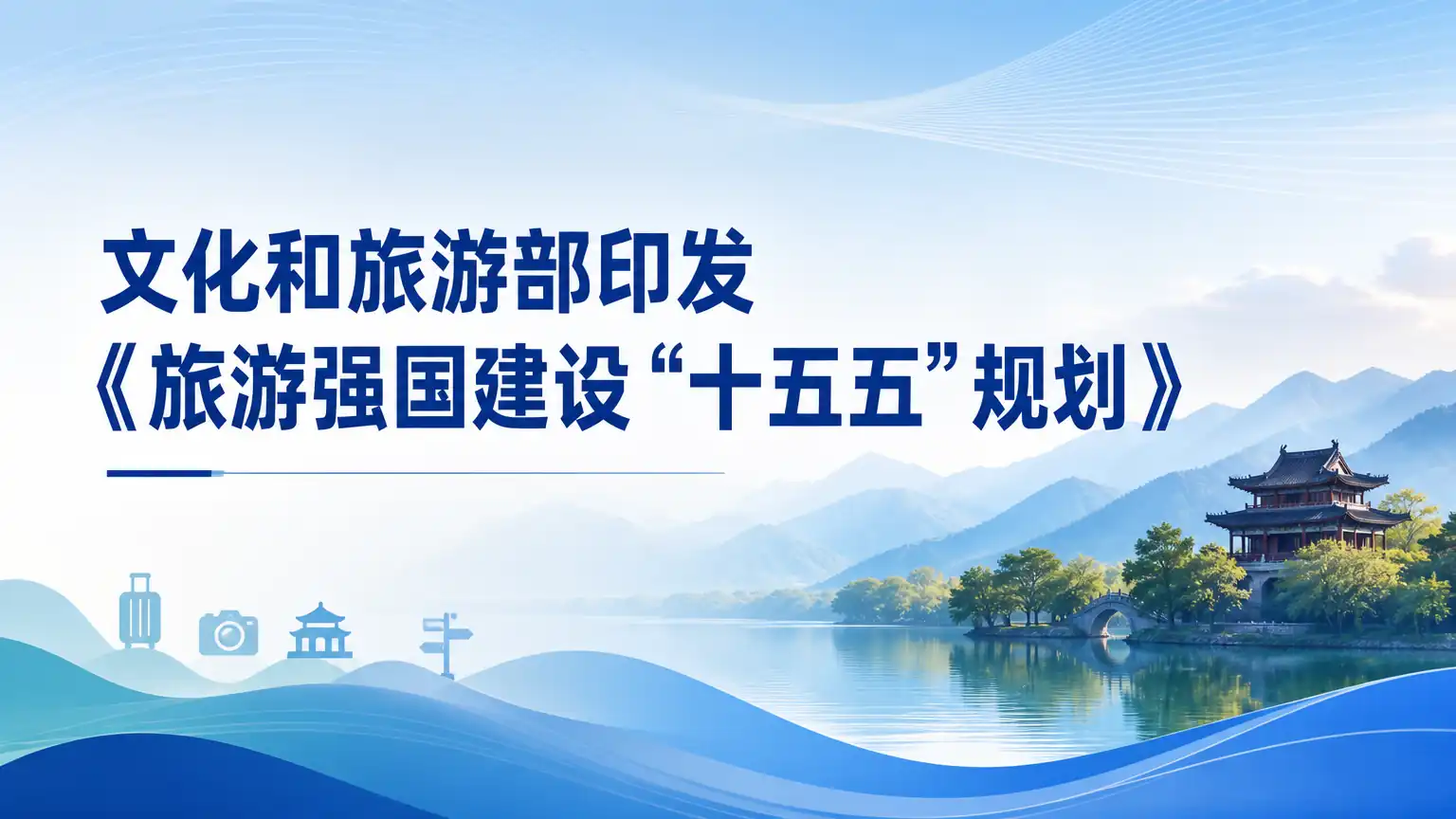 文化和旅游部印发《旅游强国建设“十五五”规划》