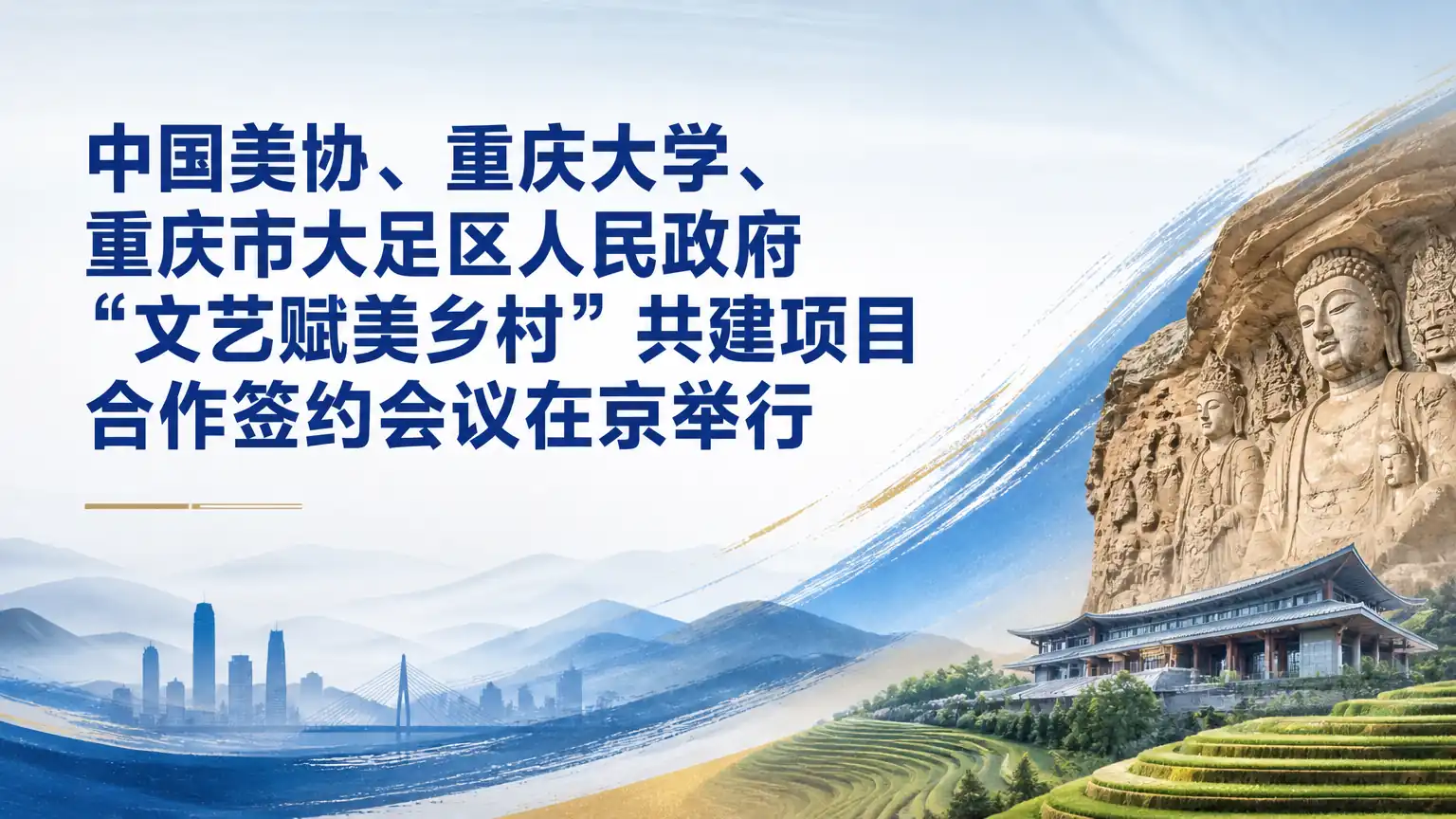 中国美协、重庆大学、重庆市大足区人民政府“文艺赋美乡村”共建项目合作签约会议在京举行