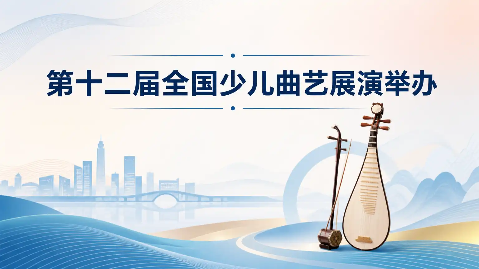 第十二届全国少儿曲艺展演举办
