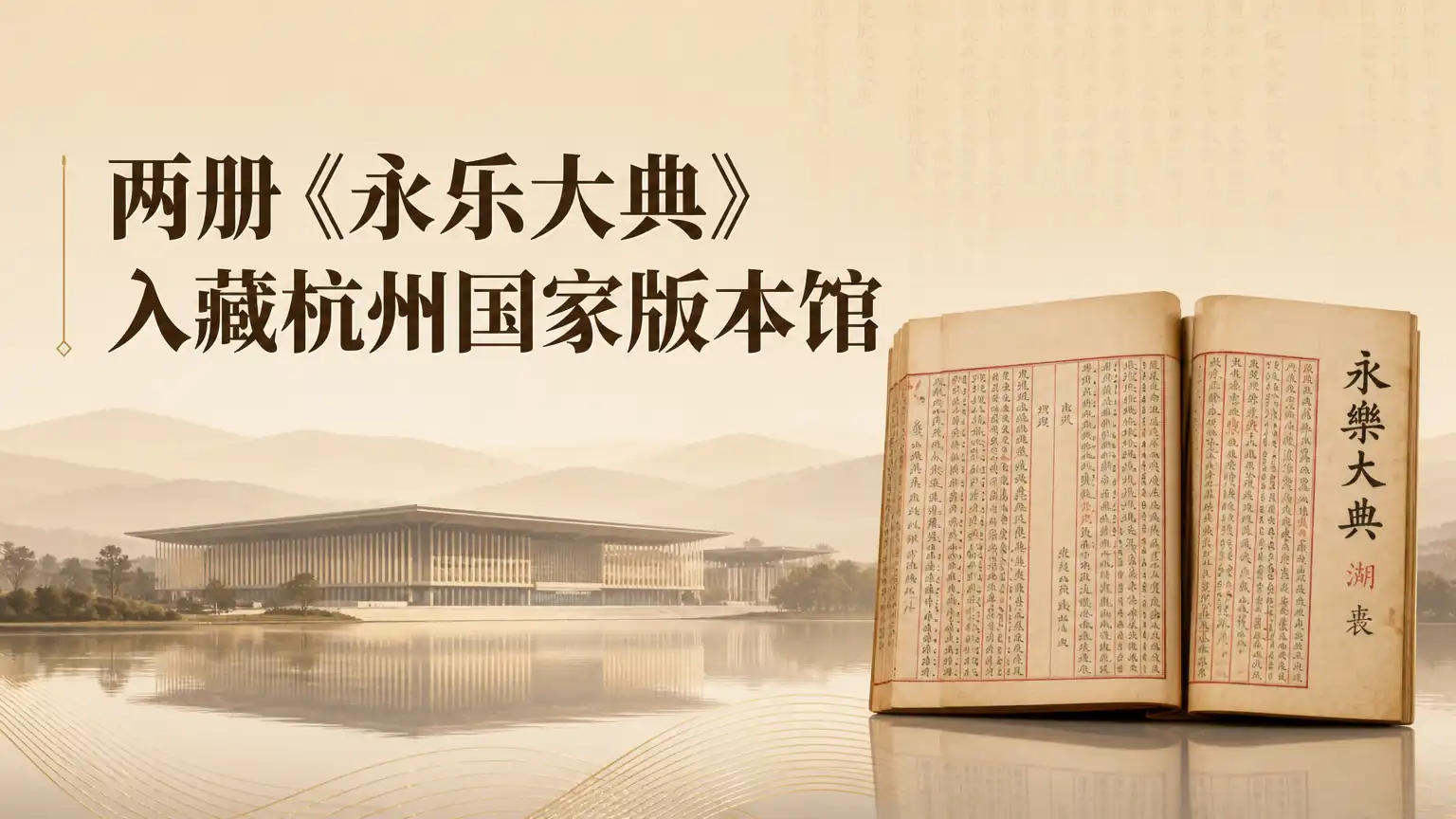 两册《永乐大典》入藏杭州国家版本馆