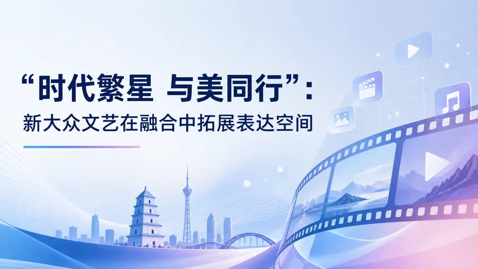 “时代繁星 与美同行”：新大众文艺在融合中拓展表达空间