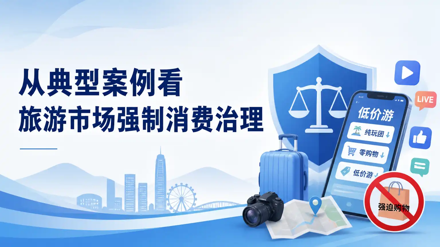 从典型案例看旅游市场强制消费治理