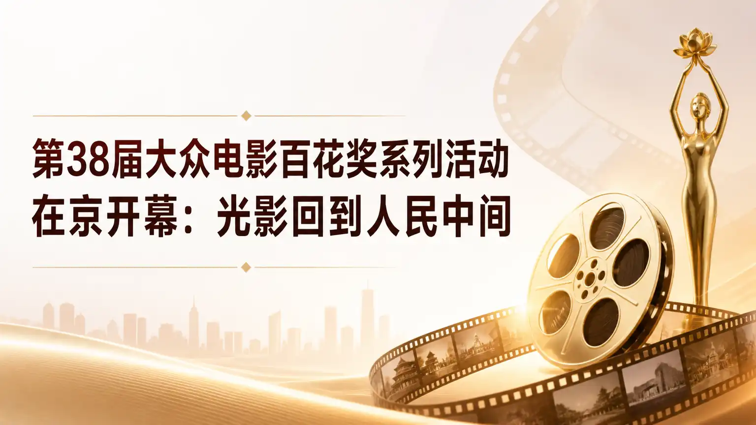 第38届大众电影百花奖系列活动在京开幕：光影回到人民中间