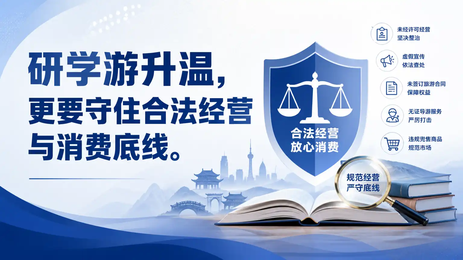 研学游升温,更要守住合法经营与消费底线