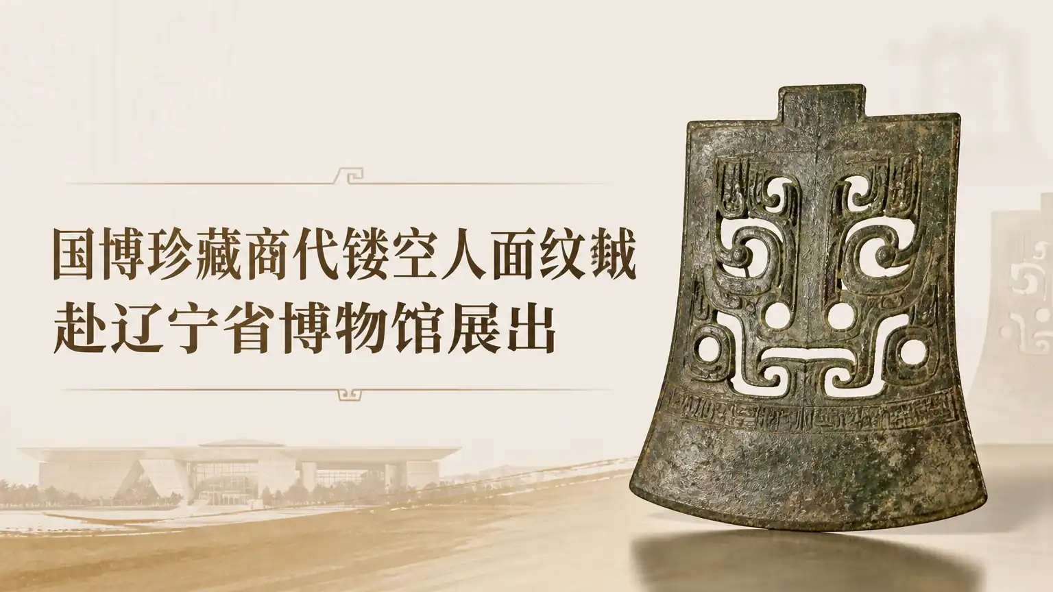 国博珍藏商代镂空人面纹钺赴辽宁省博物馆展出