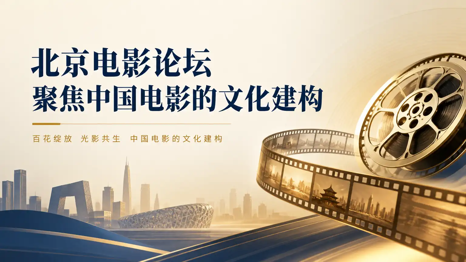 北京电影论坛聚焦中国电影的文化建构