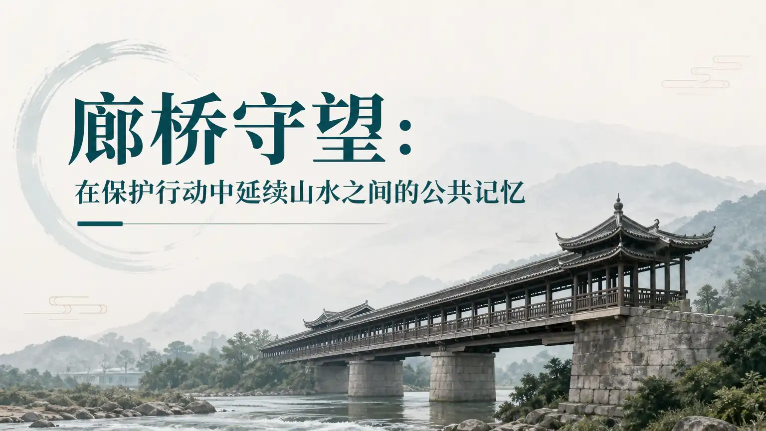 廊桥守望:在保护行动中延续山水之间的公共记忆