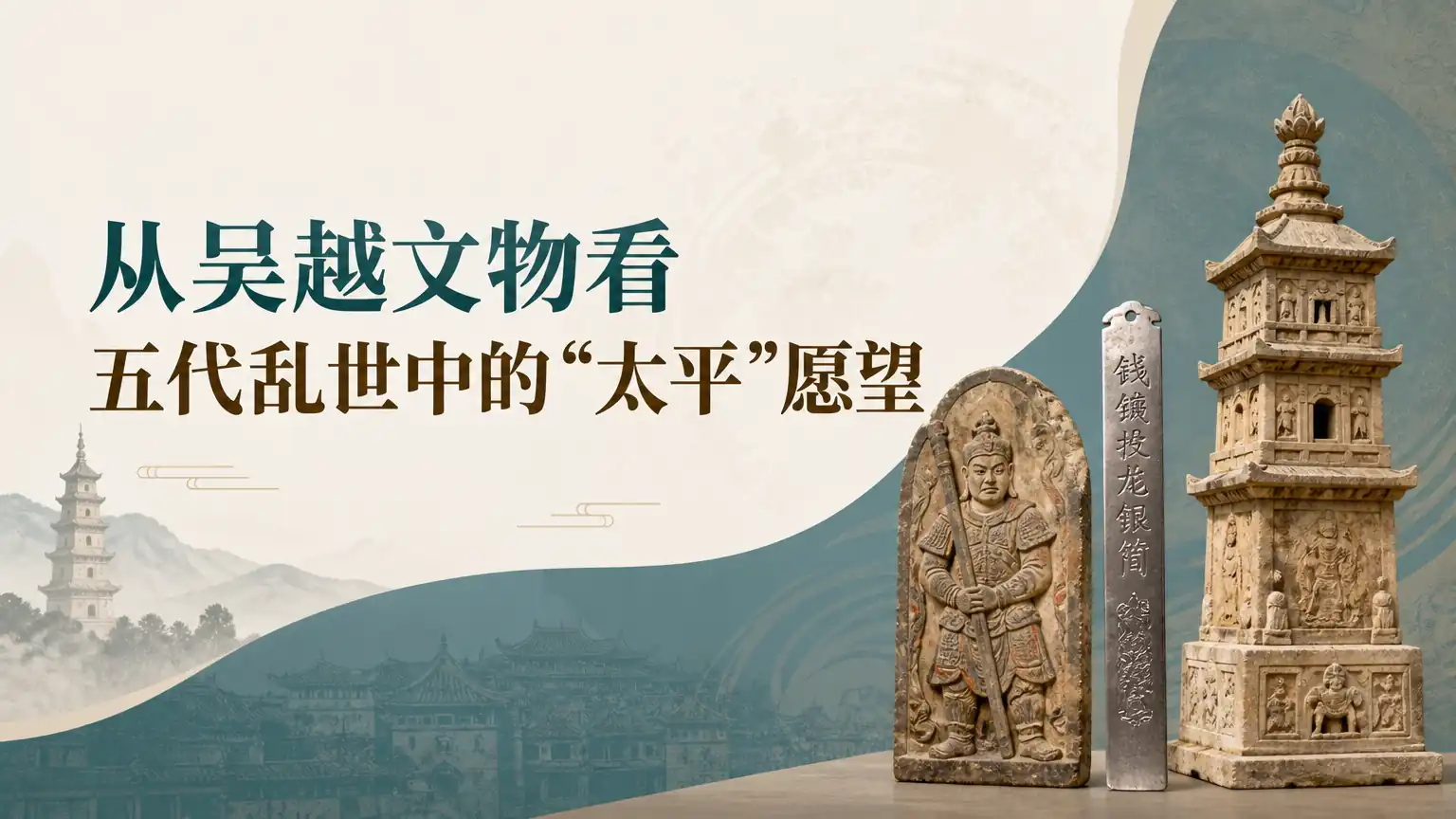 从吴越文物看五代乱世中的“太平”愿望