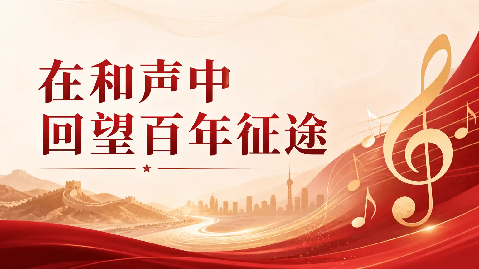 在和声中回望百年征途