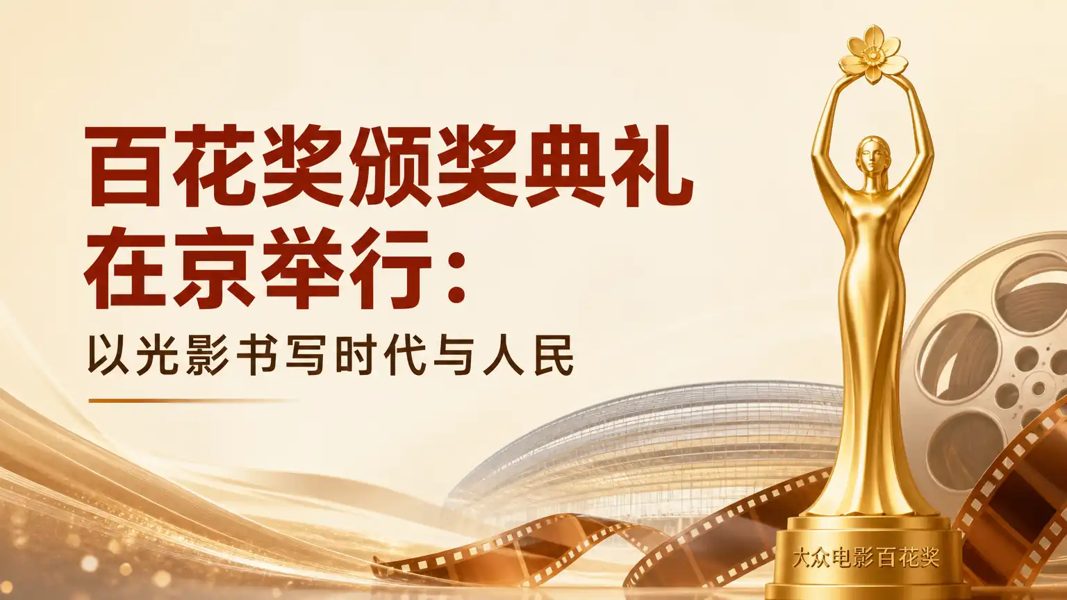 百花奖颁奖典礼在京举行：以光影书写时代与人民