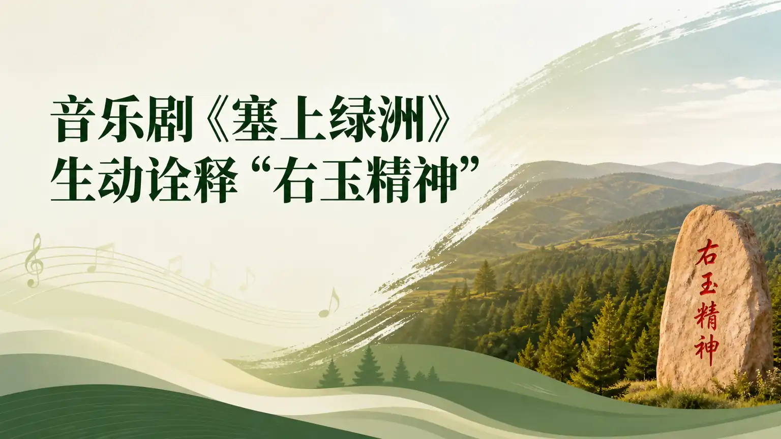 音乐剧《塞上绿洲》生动诠释“右玉精神”