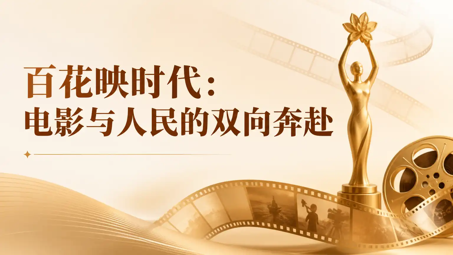 百花映时代:电影与人民的双向奔赴