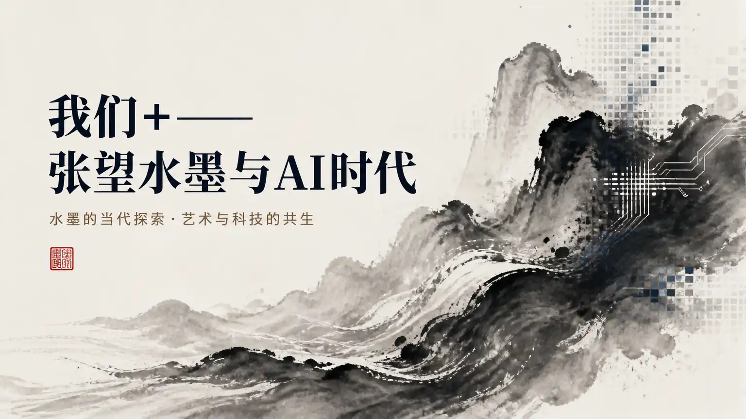 我们+——张望水墨与AI时代