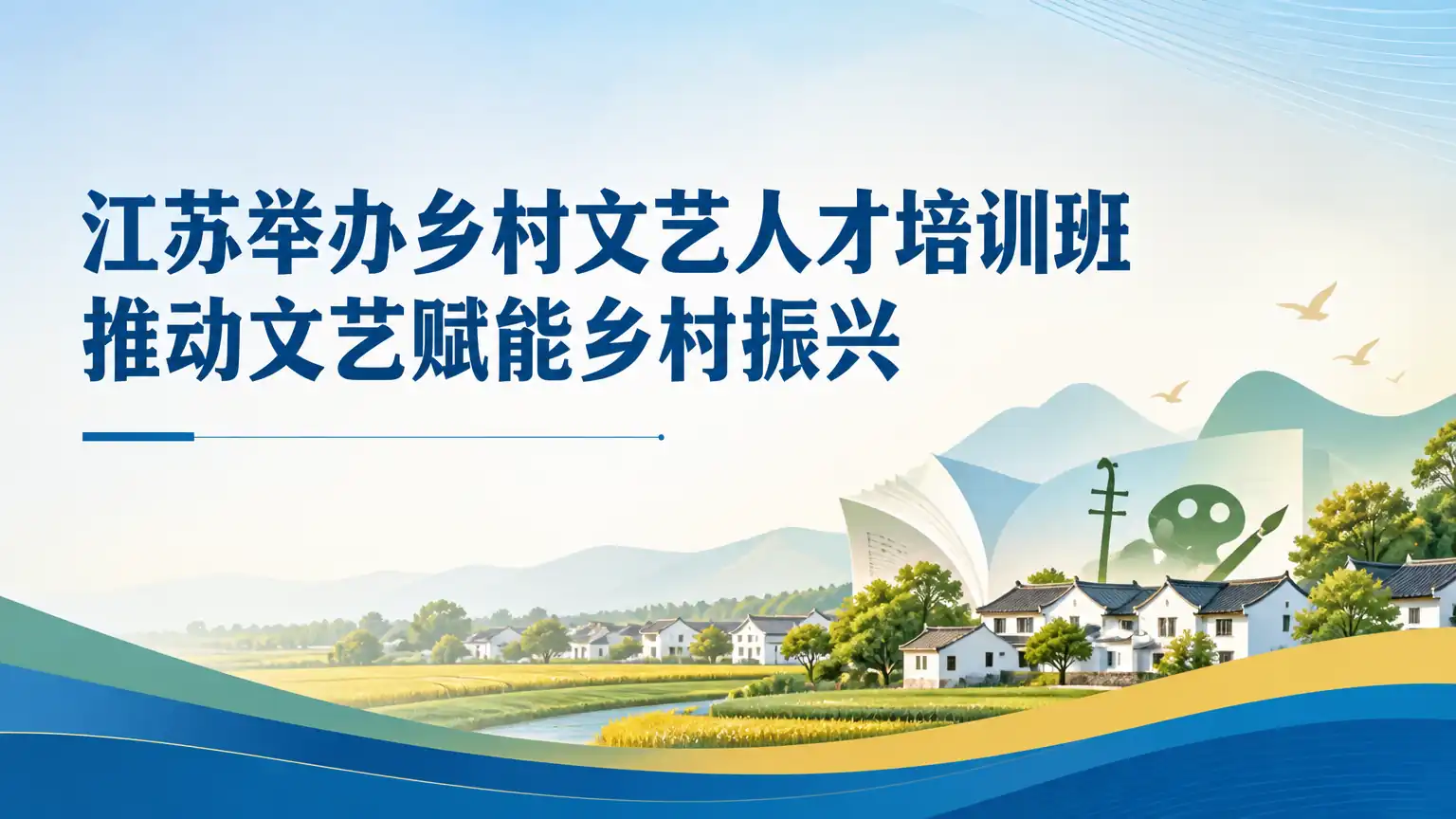 江苏举办乡村文艺人才培训班 推动文艺赋能乡村振兴