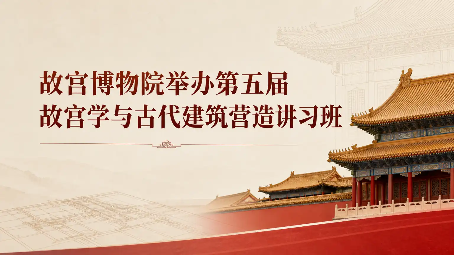 故宫博物院举办第五届故宫学与古代建筑营造讲习班