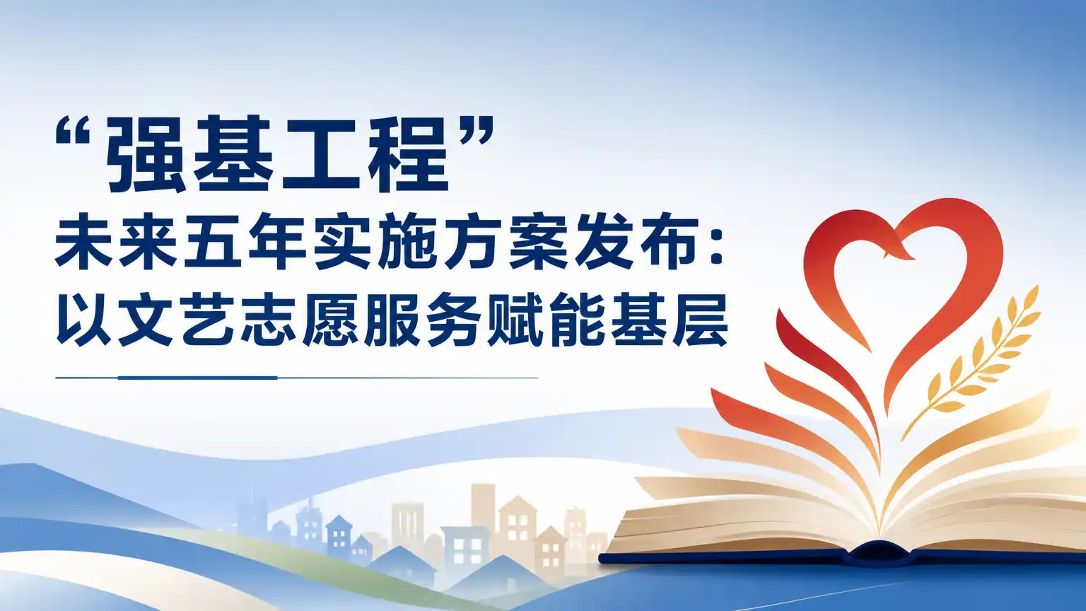 “强基工程”未来五年实施方案发布：以文艺志愿服务赋能基层