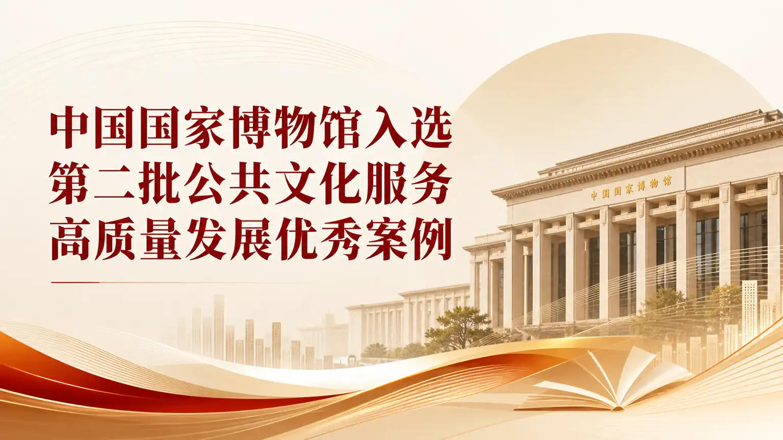 中国国家博物馆入选第二批公共文化服务高质量发展优秀案例