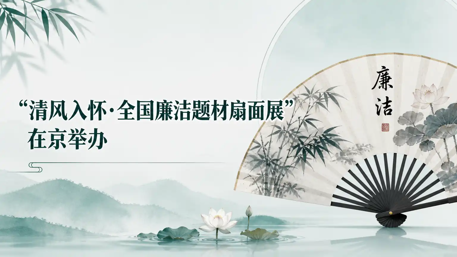 “清风入怀·全国廉洁题材扇面展”在京举办