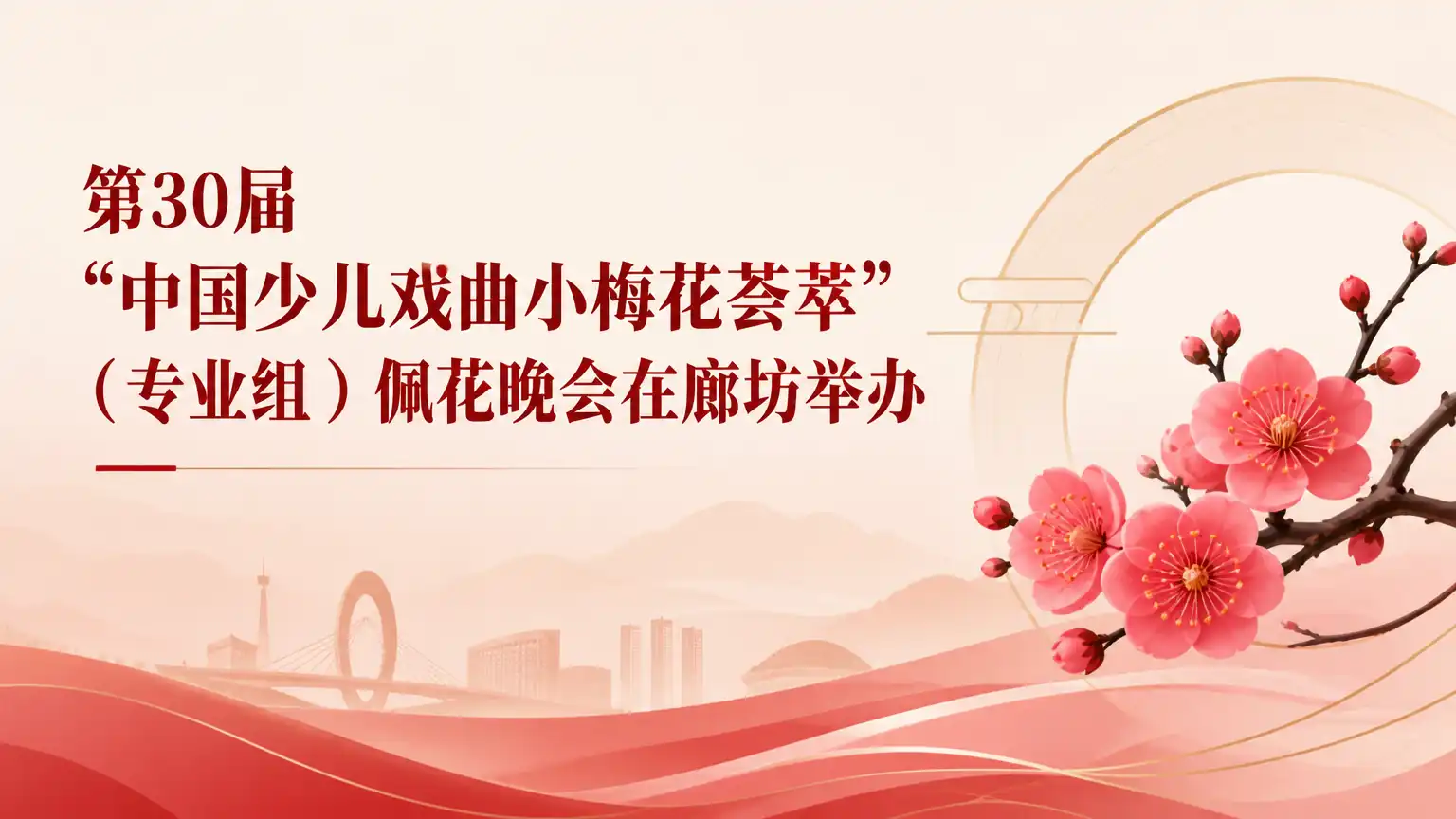 第30届“中国少儿戏曲小梅花荟萃”(专业组)佩花晚会在廊坊举办