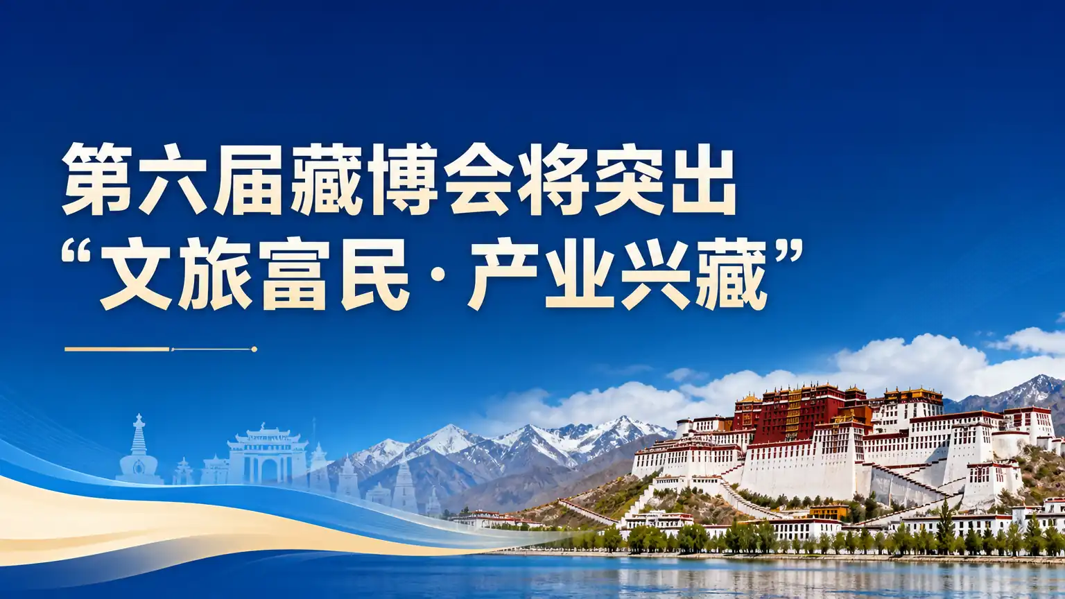 第六届藏博会将突出“文旅富民·产业兴藏”