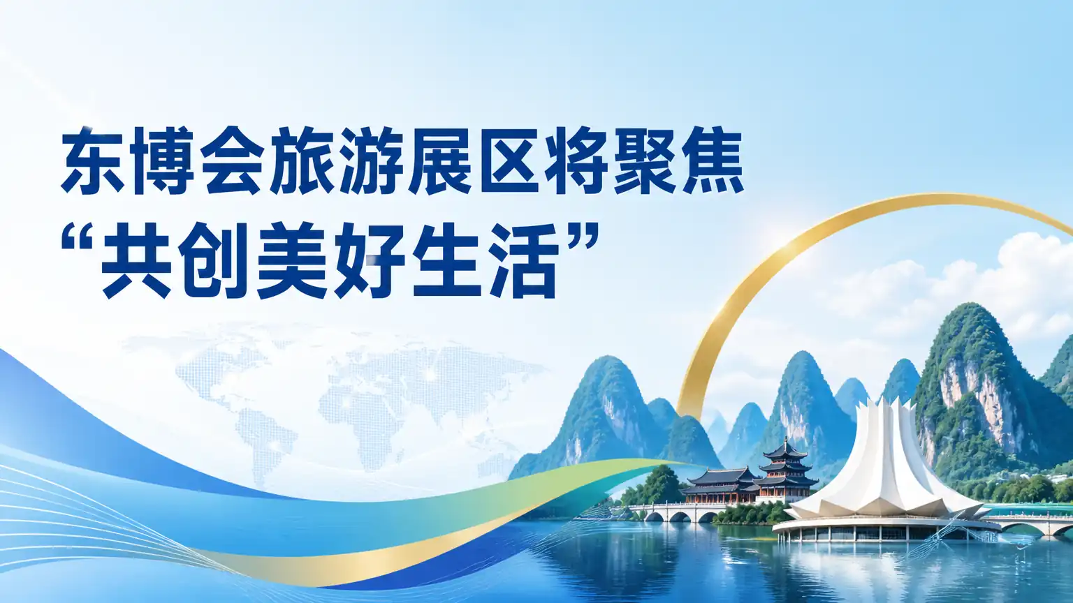 东博会旅游展区将聚焦“共创美好生活”