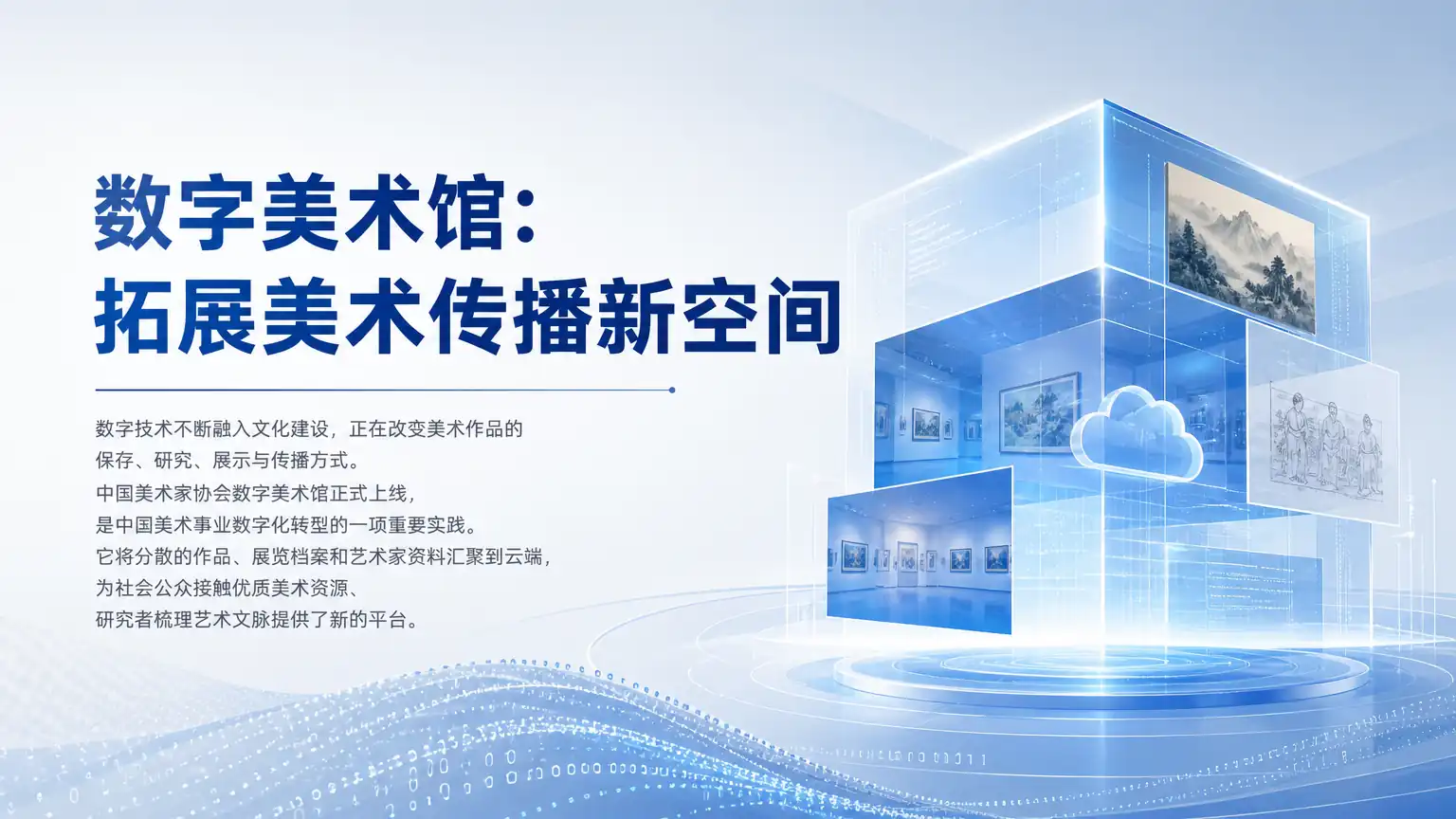 数字美术馆：拓展美术传播新空间