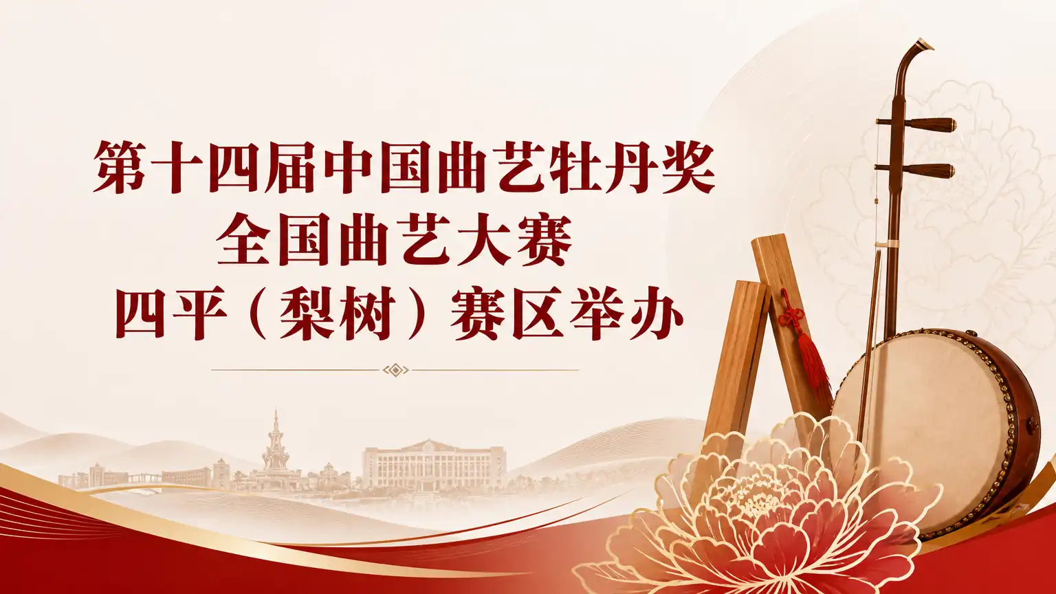 第十四届中国曲艺牡丹奖全国曲艺大赛四平(梨树)赛区举办