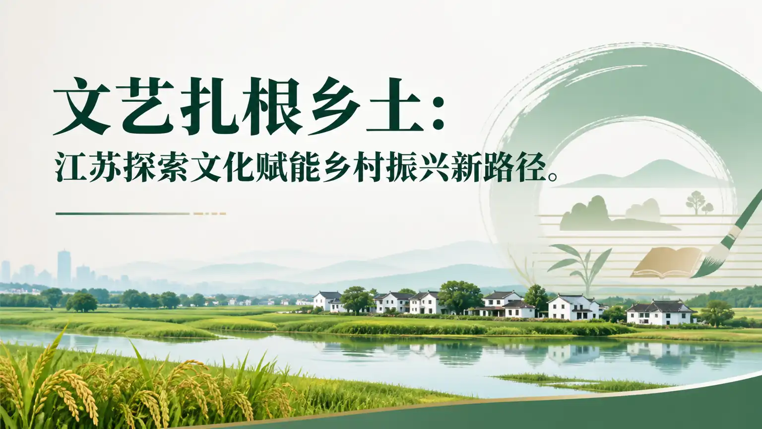 文艺扎根乡土：江苏探索文化赋能乡村振兴新路径
