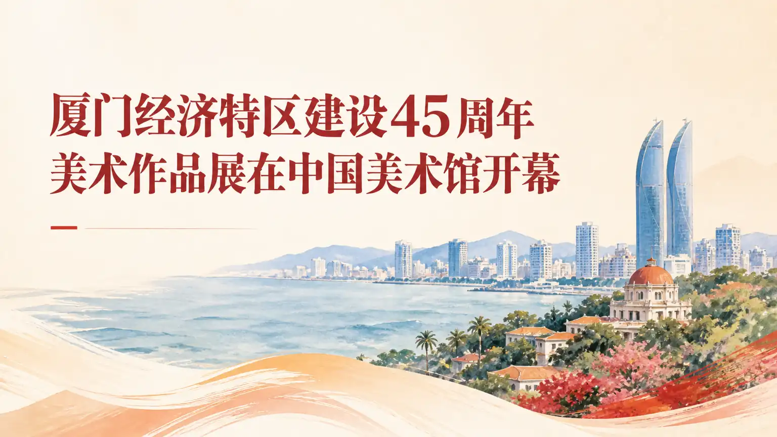 厦门经济特区建设45周年美术作品展在中国美术馆开幕