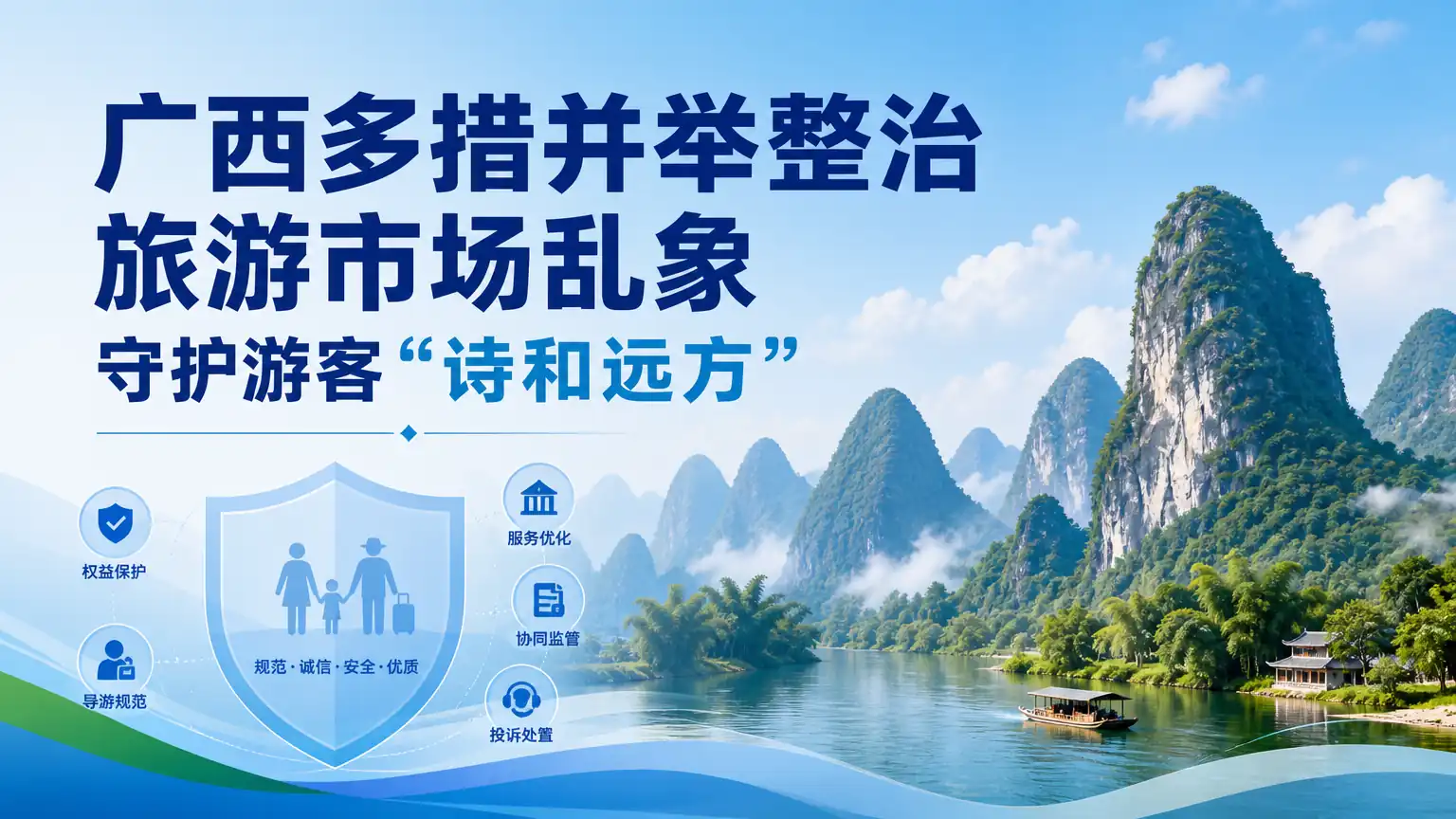 广西多措并举整治旅游市场乱象 守护游客“诗和远方”