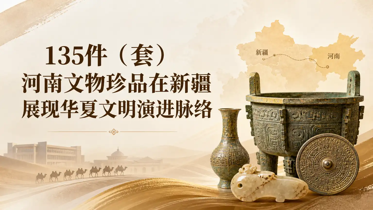 135件（套）河南文物珍品在新疆展现华夏文明演进脉络