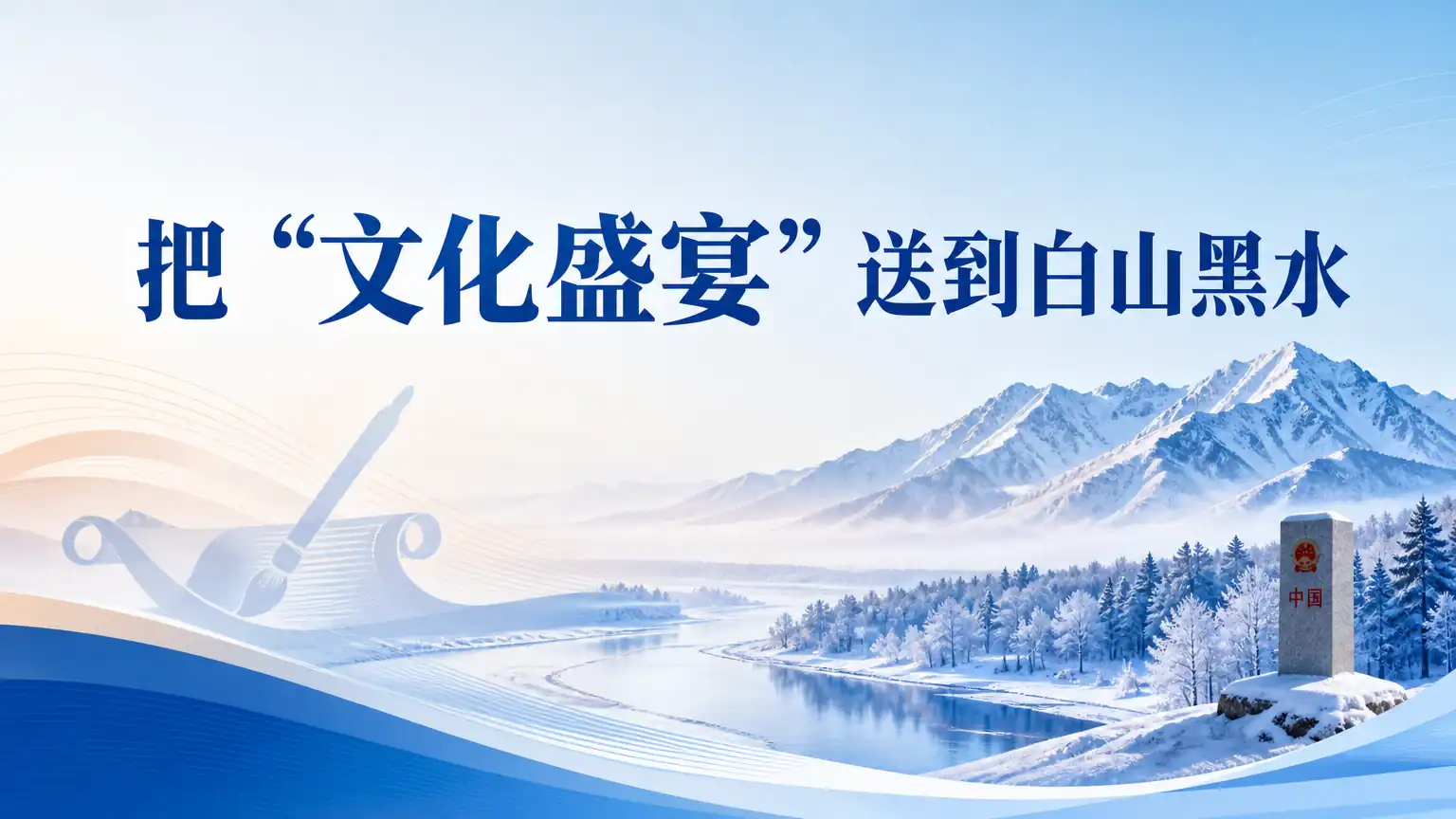 把“文化盛宴”送到白山黑水