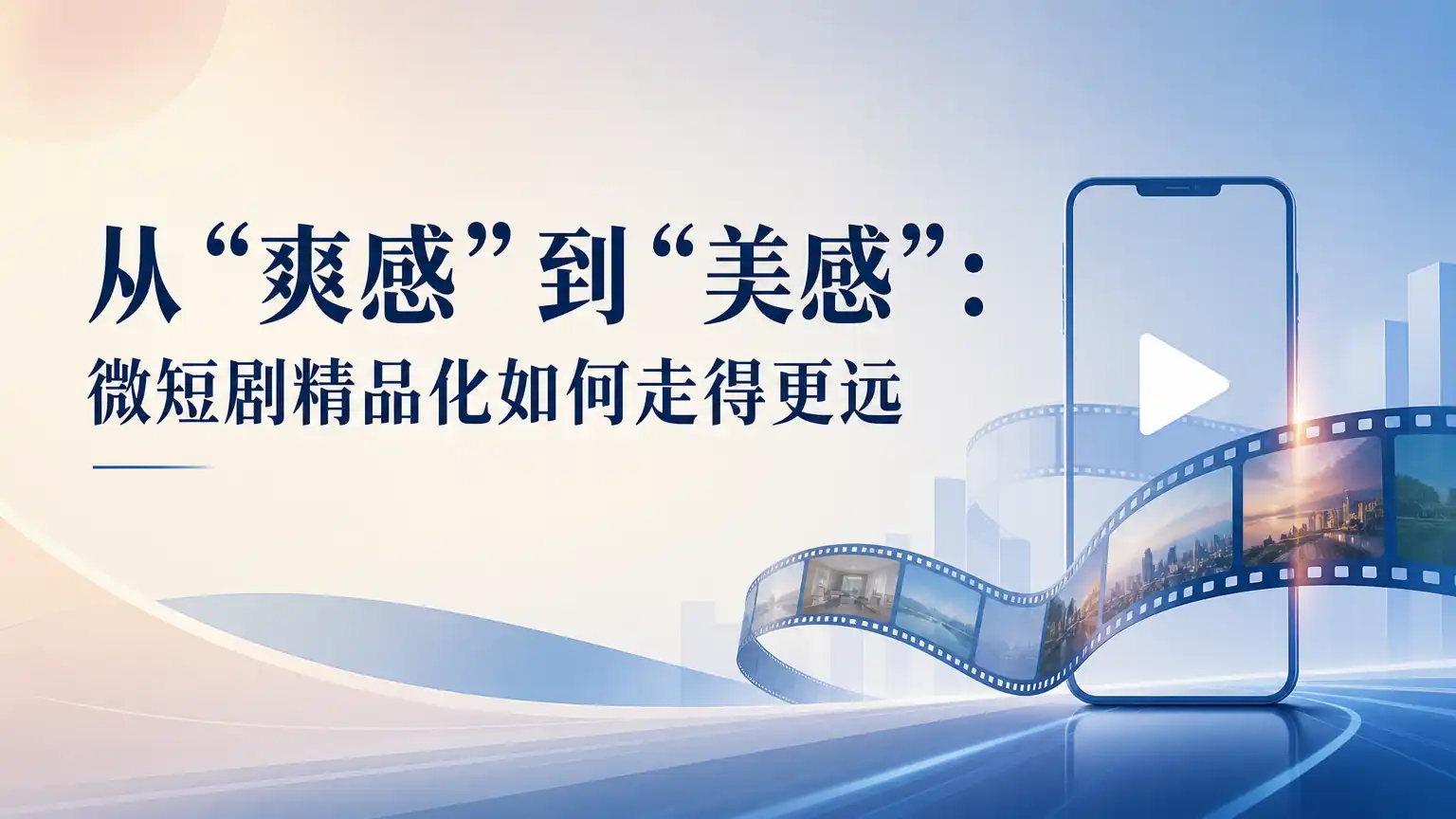 从“爽感”到“美感”:微短剧精品化如何走得更远