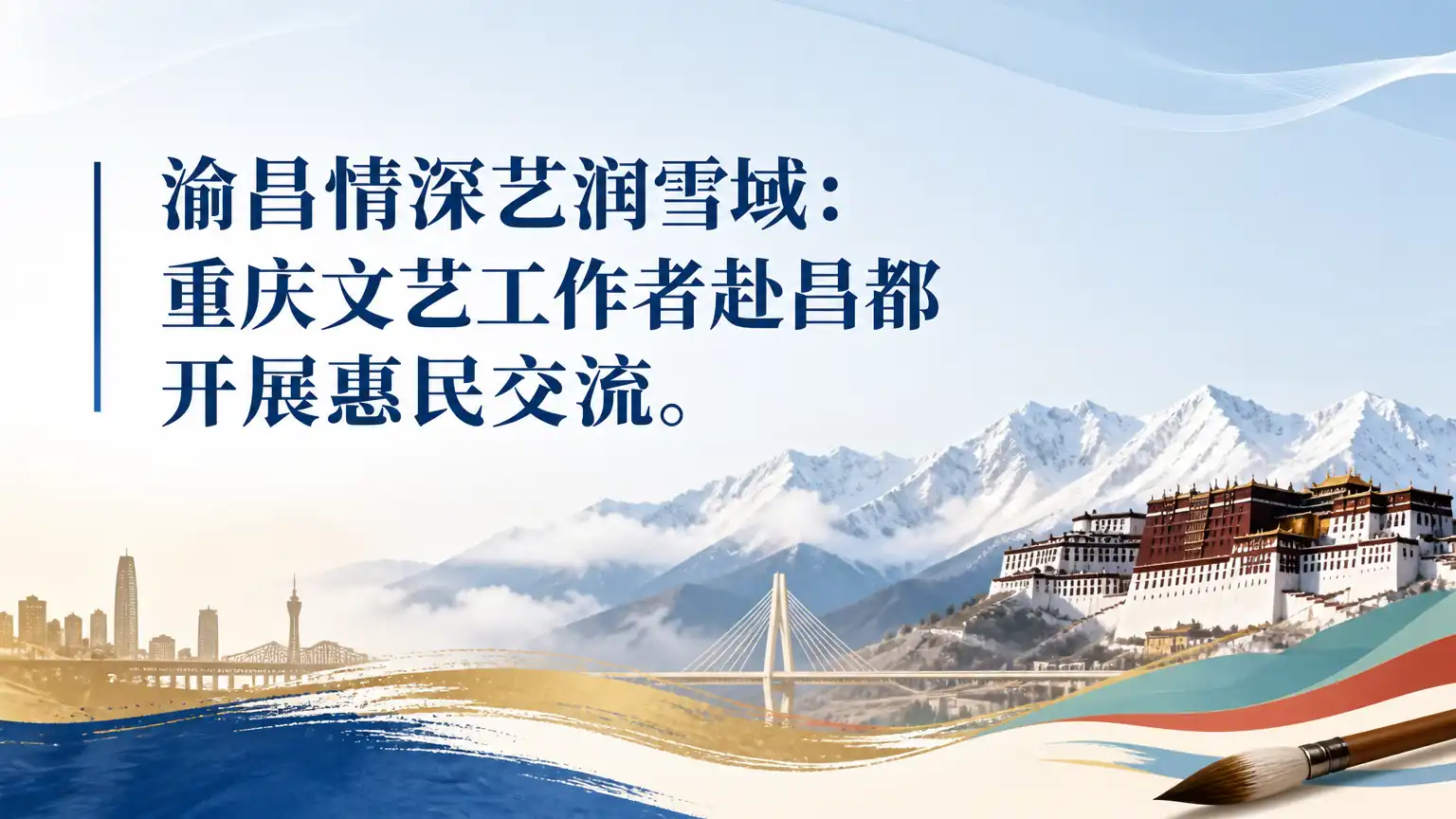 渝昌情深艺润雪域：重庆文艺工作者赴昌都开展惠民交流