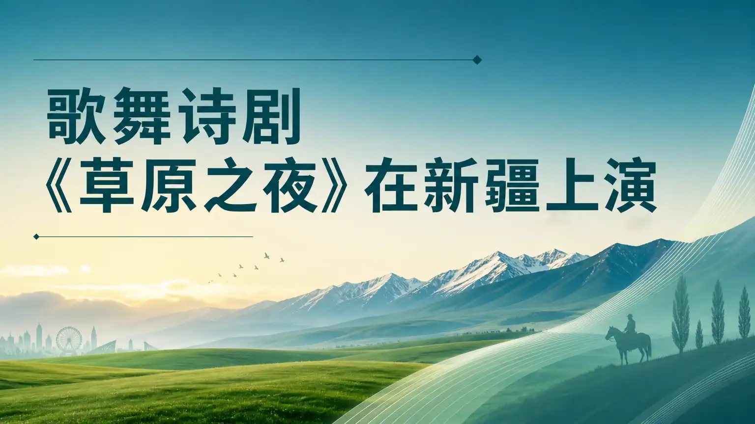 歌舞诗剧《草原之夜》在新疆上演